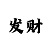 搏鱼机器